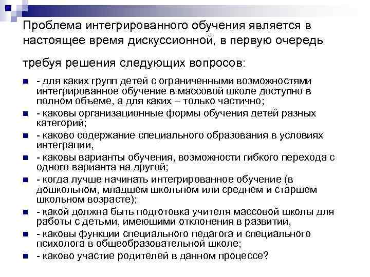 Проблема интегрированного обучения является в настоящее время дискуссионной, в первую очередь требуя решения следующих