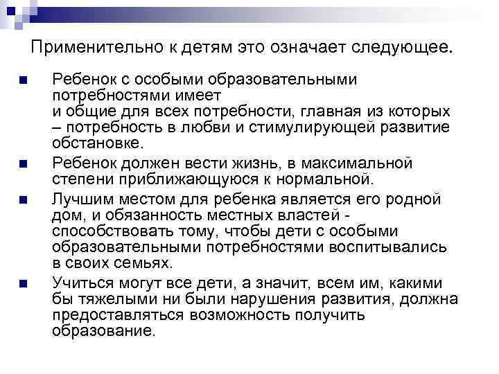 Применительно к детям это означает следующее. n n Ребенок с особыми образовательными потребностями имеет