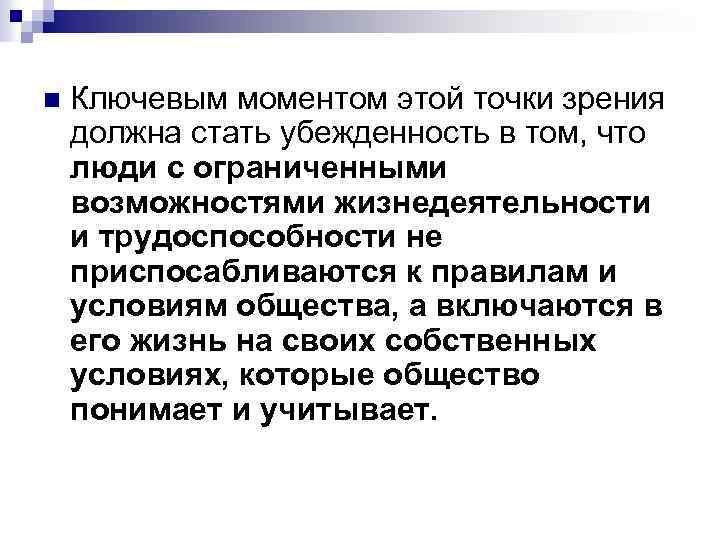 n Ключевым моментом этой точки зрения должна стать убежденность в том, что люди с