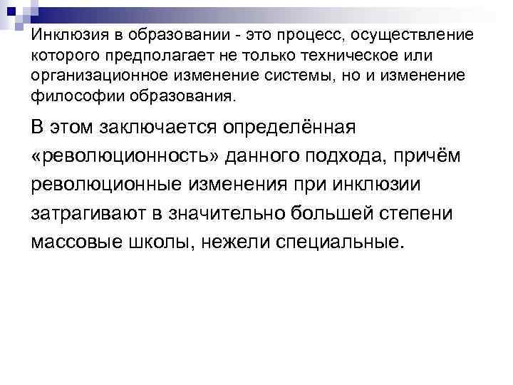 Инклюзия в образовании - это процесс, осуществление которого предполагает не только техническое или организационное