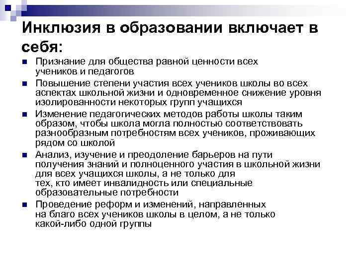 Инклюзия в образовании включает в себя: n n n Признание для общества равной ценности