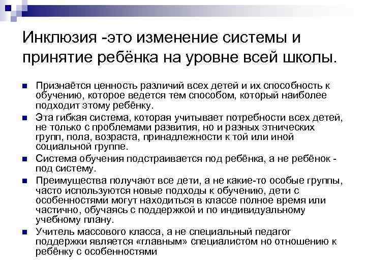 Инклюзия -это изменение системы и принятие ребёнка на уровне всей школы. n n n