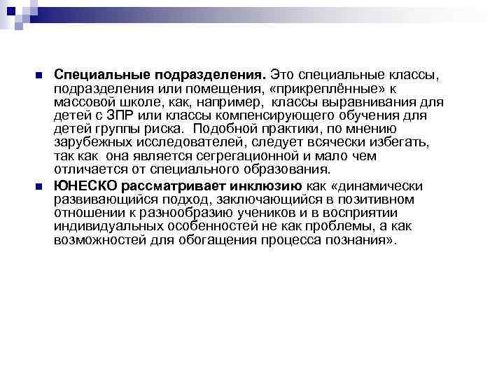 n n Специальные подразделения. Это специальные классы, подразделения или помещения, «прикреплённые» к массовой школе,