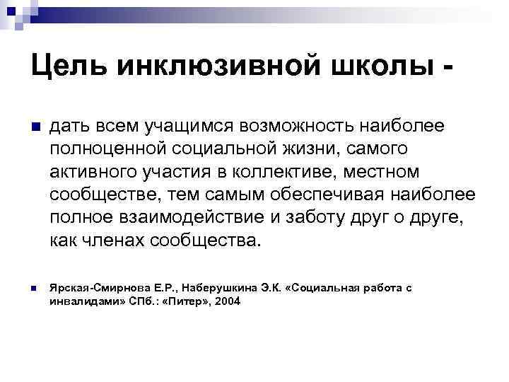 Цель инклюзивной школы n дать всем учащимся возможность наиболее полноценной социальной жизни, самого активного