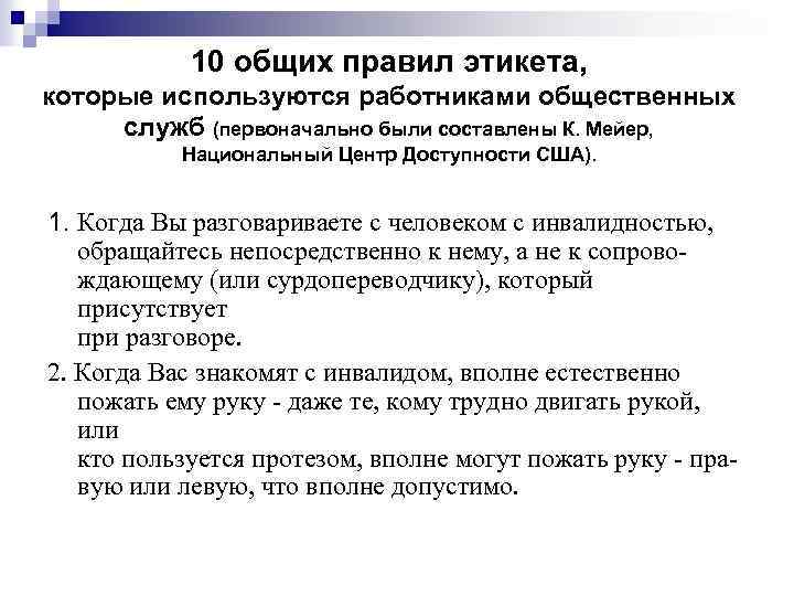 10 общих правил этикета, которые используются работниками общественных служб (первоначально были составлены К. Мейер,