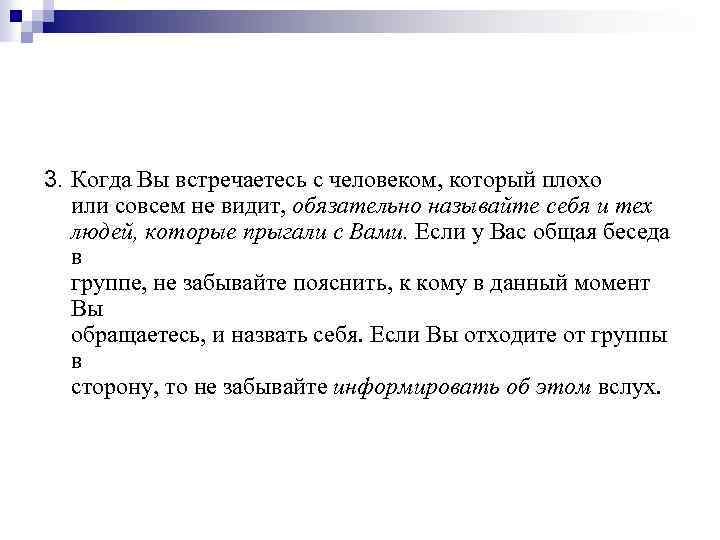 3. Когда Вы встречаетесь с человеком, который плохо или совсем не видит, обязательно называйте