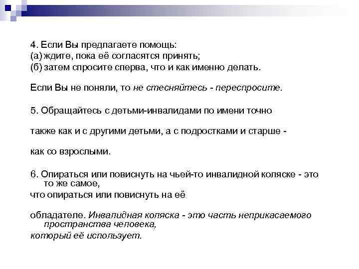 4. Если Вы предлагаете помощь: (а) ждите, пока её согласятся принять; (б) затем спросите