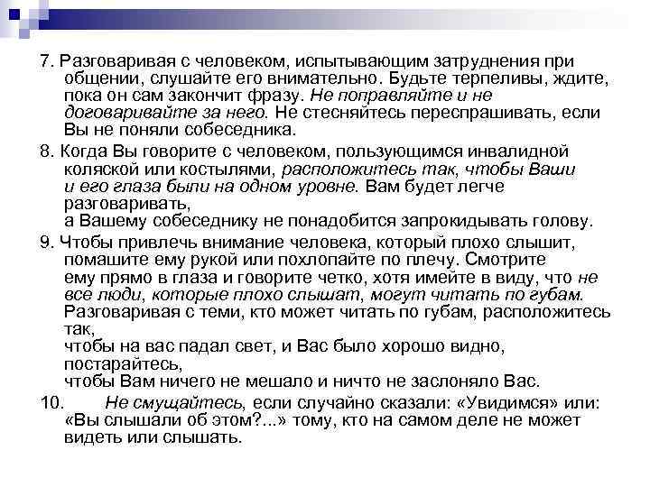 7. Разговаривая с человеком, испытывающим затруднения при общении, слушайте его внимательно. Будьте терпеливы, ждите,