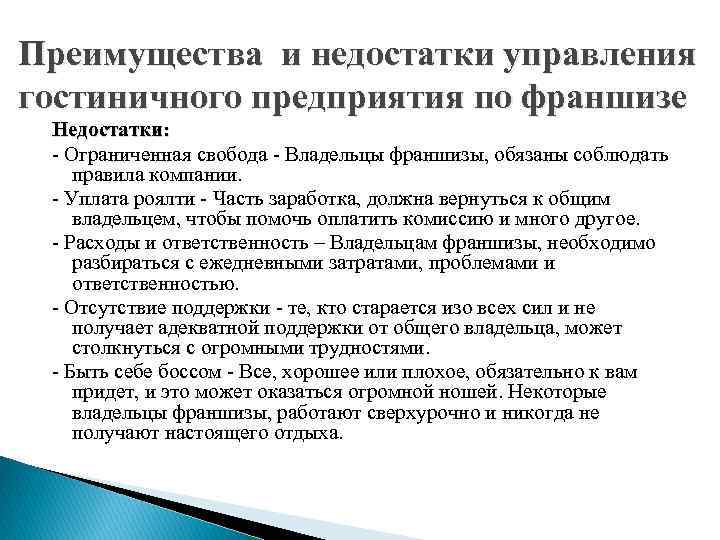 Преимущества и недостатки управления гостиничного предприятия по франшизе Недостатки: - Ограниченная свобода - Владельцы