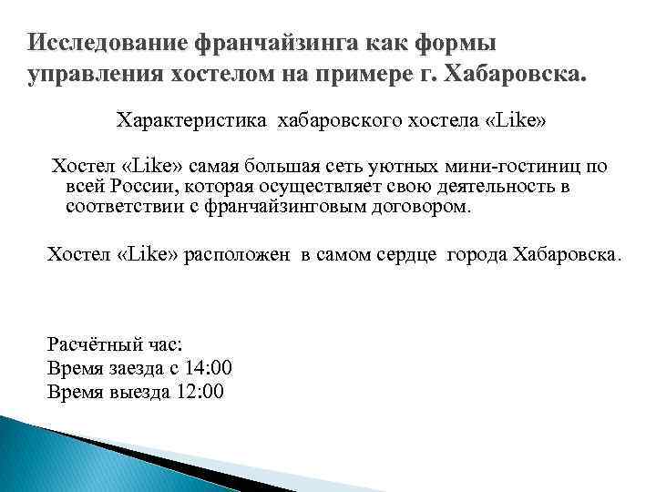 Исследование франчайзинга как формы управления хостелом на примере г. Хабаровска. Характеристика хабаровского хостела «Like»