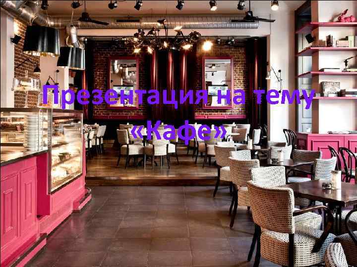 Презентация на тему «Кафе» 