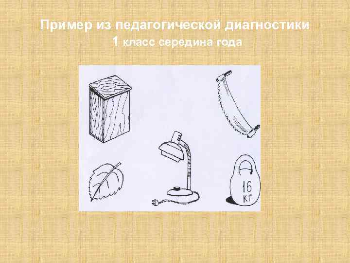 Пример из педагогической диагностики 1 класс середина года 