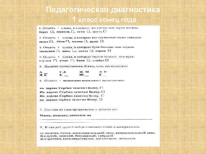 Педагогическая диагностика 1 класс конец года 