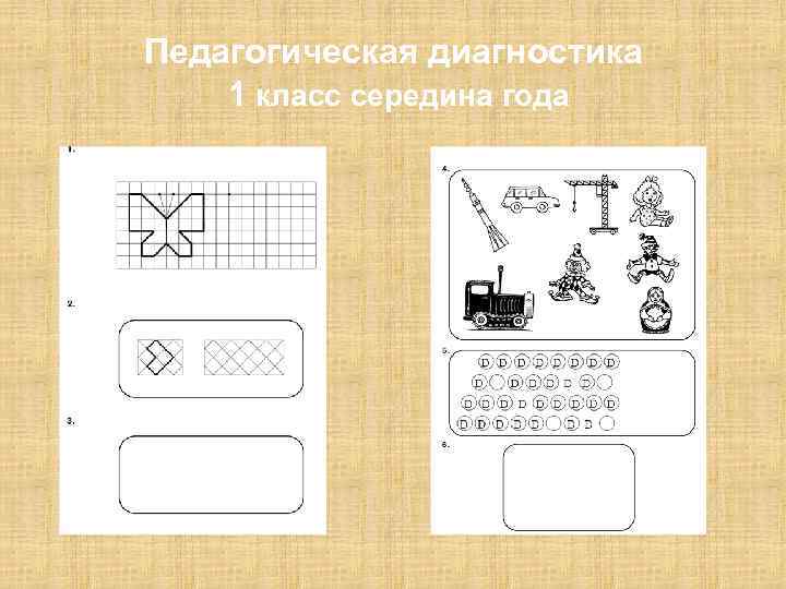 Педагогическая диагностика 1 класс середина года 