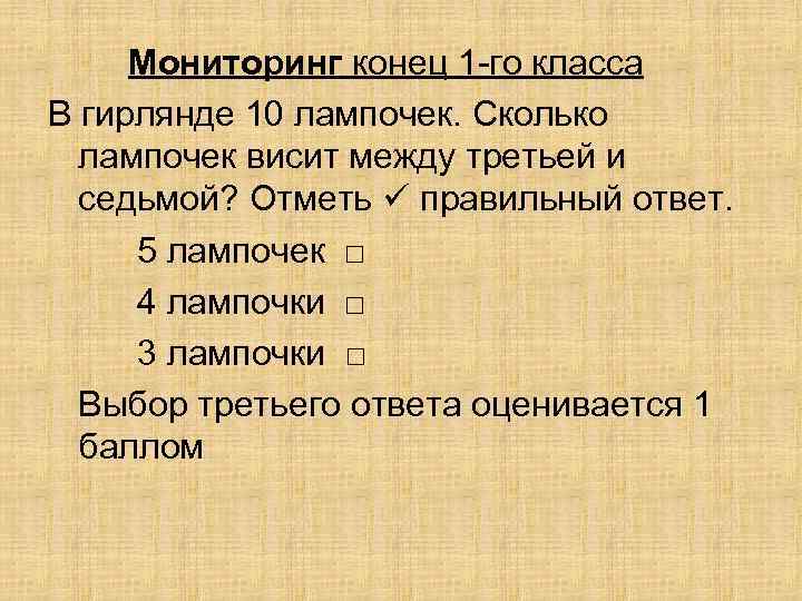 Мониторинг конец 1 -го класса В гирлянде 10 лампочек. Сколько лампочек висит между третьей