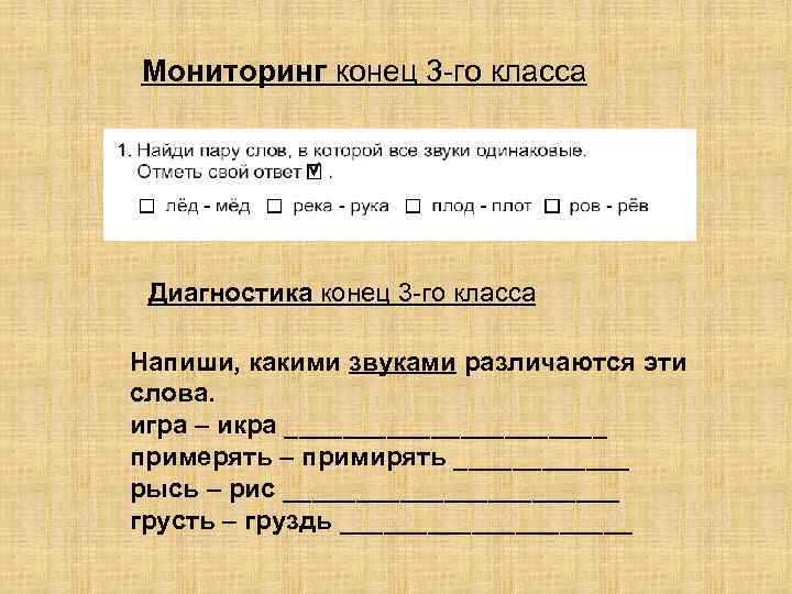 Мониторинг конец 3 -го класса Диагностика конец 3 -го класса Напиши, какими звуками различаются