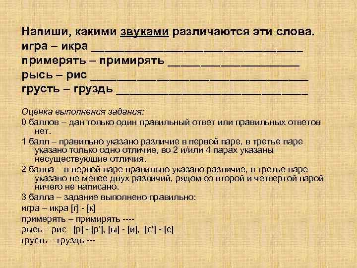 Напиши, какими звуками различаются эти слова. игра – икра ________________ примерять – примирять __________