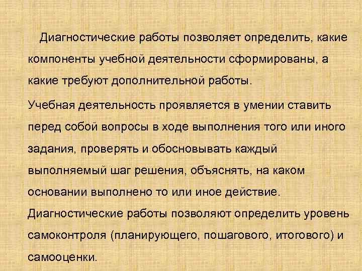 Диагностические работы позволяет определить, какие компоненты учебной деятельности сформированы, а какие требуют дополнительной работы.