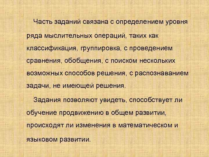 Часть заданий связана с определением уровня ряда мыслительных операций, таких как классификация, группировка, с