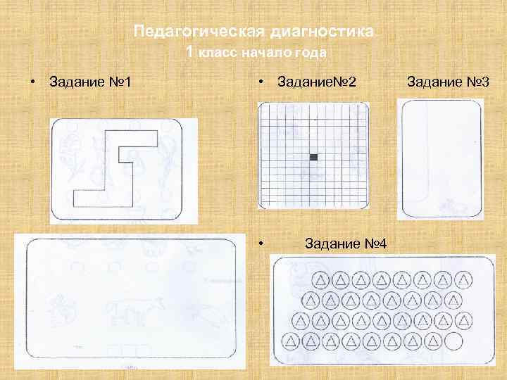 Педагогическая диагностика 1 класс начало года • Задание № 1 • Задание№ 2 •