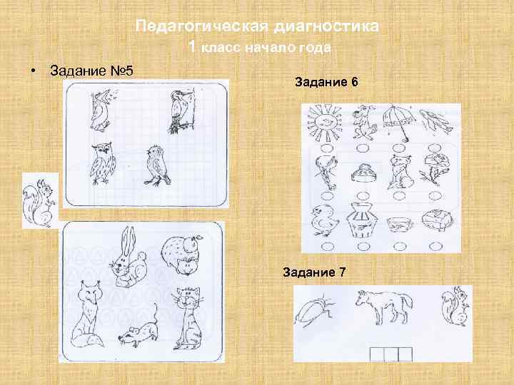 Педагогическая диагностика 1 класс начало года • Задание № 5 Задание 6 Задание 7