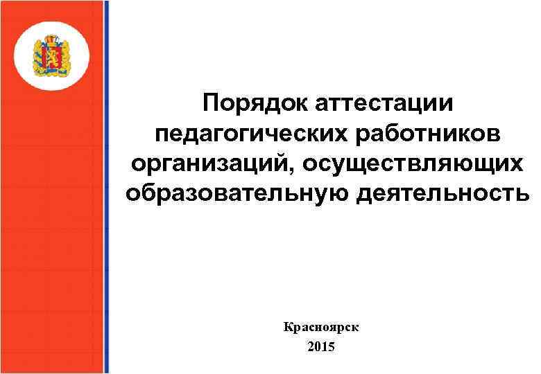 Министерство образования и науки Красноярского края Порядок аттестации педагогических работников организаций, осуществляющих образовательную деятельность