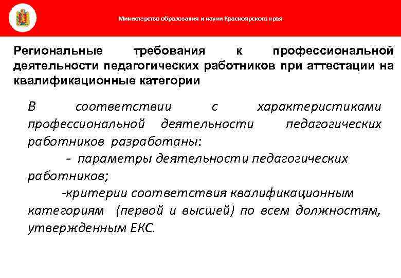 Министерство образования и науки Красноярского края Региональные требования к профессиональной деятельности педагогических работников при