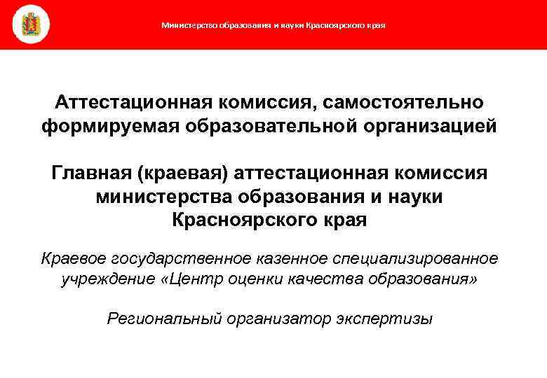 Министерство образования и науки Красноярского края Аттестационная комиссия, самостоятельно формируемая образовательной организацией Главная (краевая)