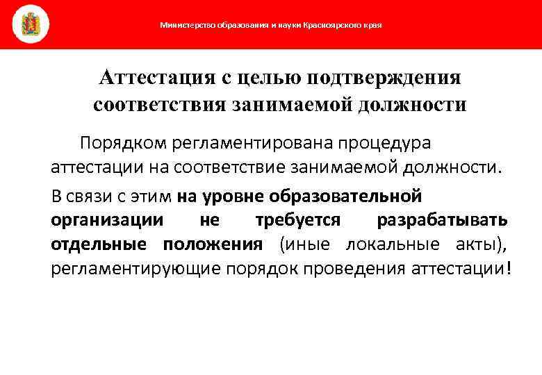 Министерство образования и науки Красноярского края Аттестация с целью подтверждения соответствия занимаемой должности Порядком