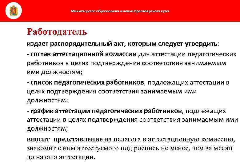 Министерство образования и науки Красноярского края Работодатель издает распорядительный акт, которым следует утвердить: -