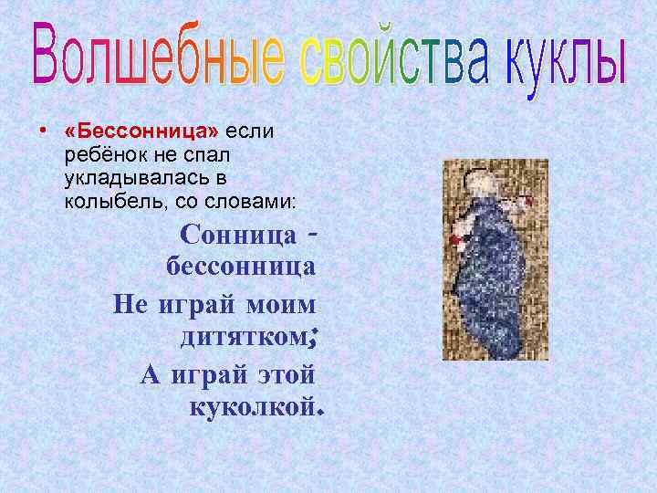  • «Бессонница» если ребёнок не спал укладывалась в колыбель, со словами: Сонница бессонница