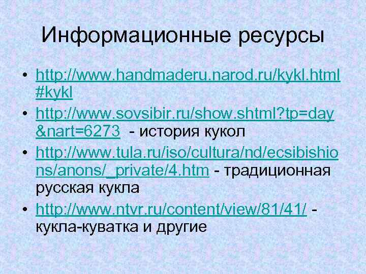 Информационные ресурсы • http: //www. handmaderu. narod. ru/kykl. html #kykl • http: //www. sovsibir.