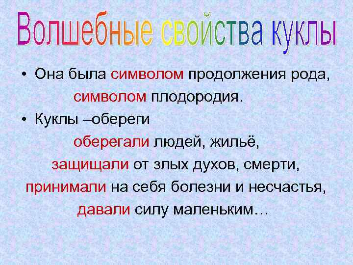  • Она была символом продолжения рода, символом плодородия. • Куклы –обереги оберегали людей,