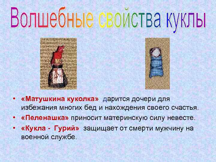  • «Матушкина куколка» дарится дочери для избежания многих бед и нахождения своего счастья.