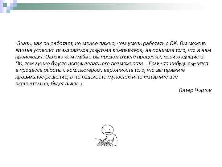  «Знать, как он работает, не менее важно, чем уметь работать с ПК. Вы