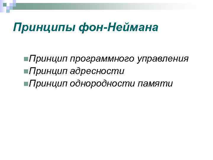 Принципы фон-Неймана n. Принцип программного управления n. Принцип адресности n. Принцип однородности памяти 