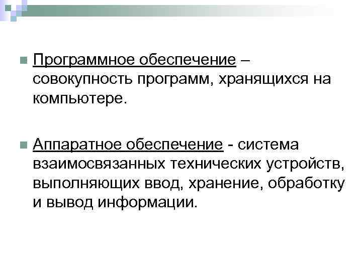 n Программное обеспечение – совокупность программ, хранящихся на компьютере. n Аппаратное обеспечение - система