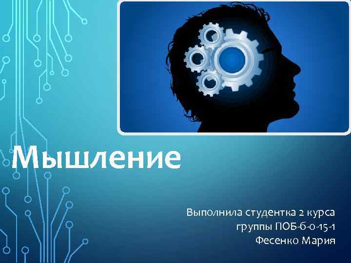 Мышление Выполнила студентка 2 курса группы ПОБ-б-о-15 -1 Фесенко Мария 