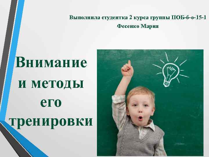 Выполнила студентка 2 курса группы ПОБ-б-о-15 -1 Фесенко Мария Внимание и методы его тренировки