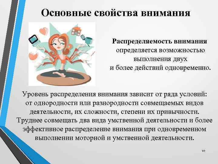 Основные свойства внимания Распределяемость внимания определяется возможностью выполнения двух и более действий одновременно. Уровень