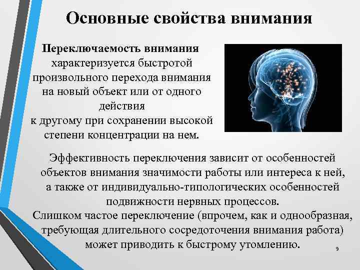 Основные свойства внимания Переключаемость внимания характеризуется быстротой произвольного перехода внимания на новый объект или