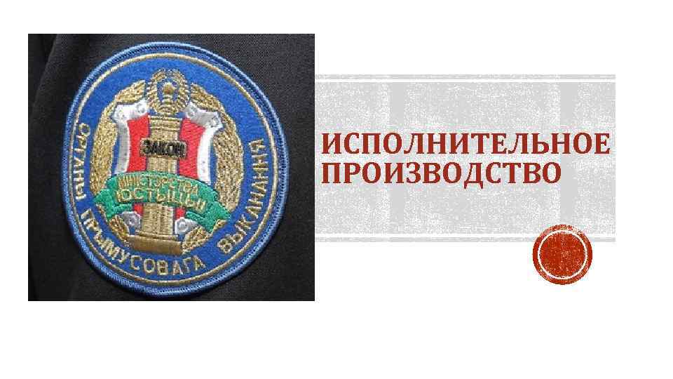 ИСПОЛНИТЕЛЬНОЕ ПРОИЗВОДСТВО 