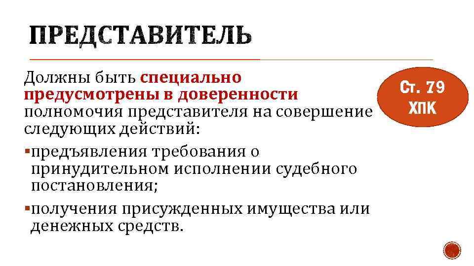 Должны быть специально предусмотрены в доверенности полномочия представителя на совершение следующих действий: §предъявления требования