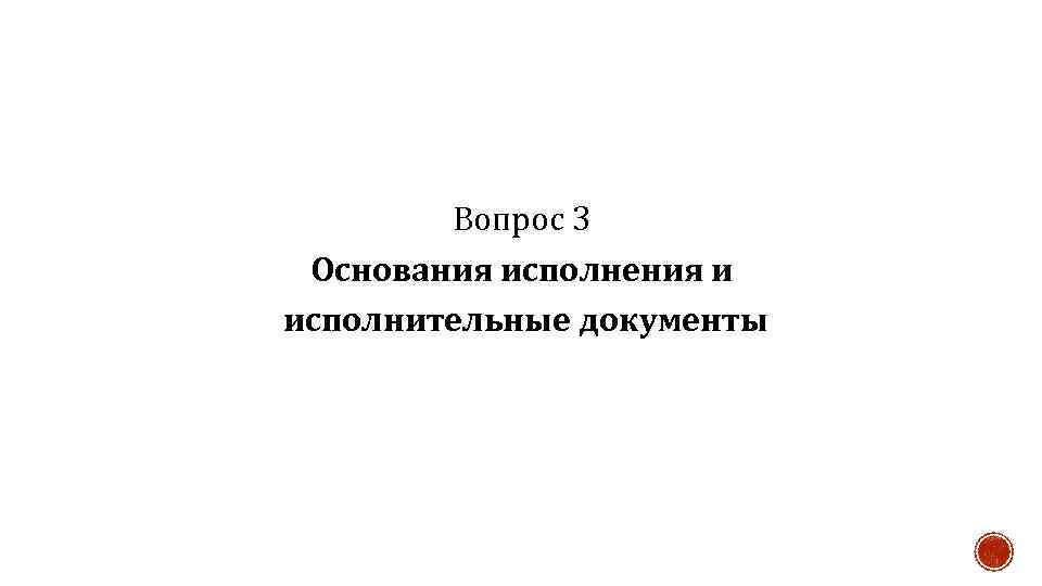 Вопрос 3 Основания исполнения и исполнительные документы 