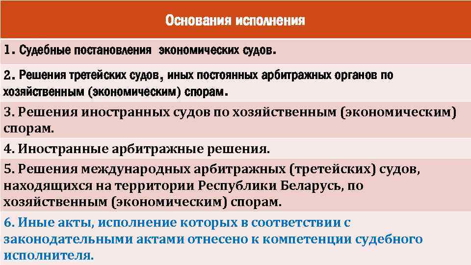 Основания исполнения 1. Судебные постановления экономических судов. 2. Решения третейских судов, иных постоянных арбитражных