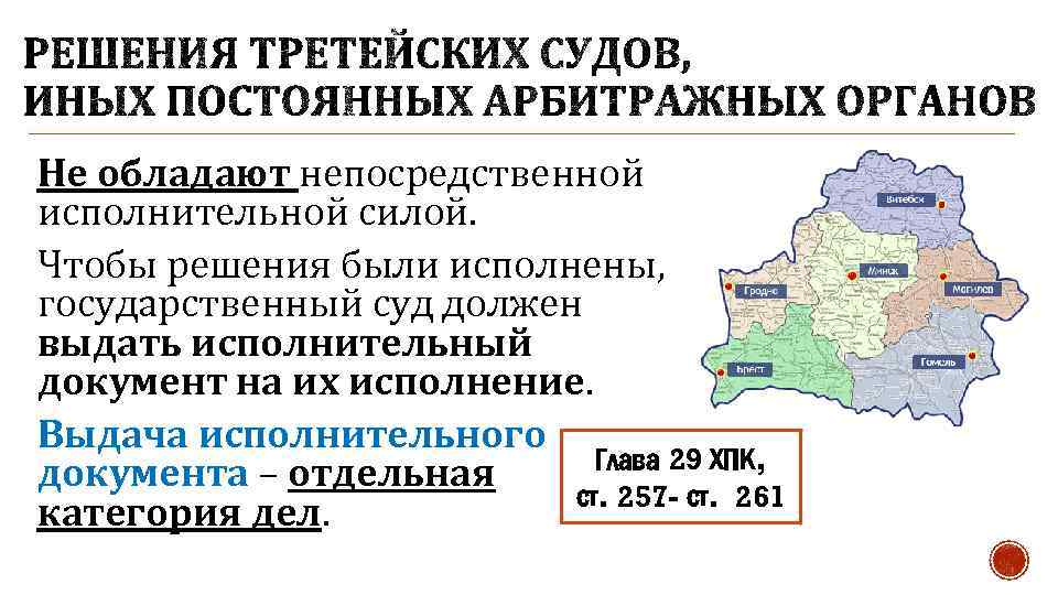 Не обладают непосредственной исполнительной силой. Чтобы решения были исполнены, государственный суд должен выдать исполнительный