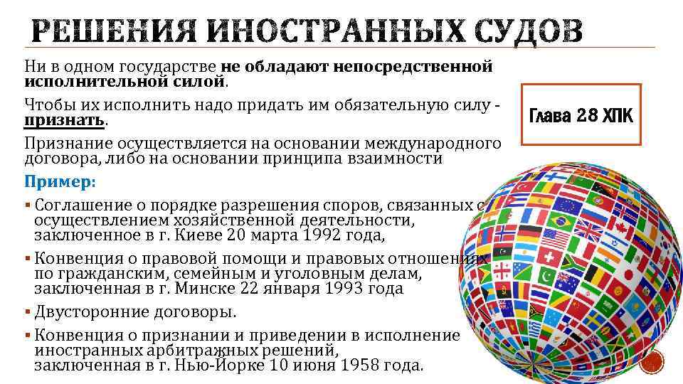 Ни в одном государстве не обладают непосредственной исполнительной силой. Чтобы их исполнить надо придать