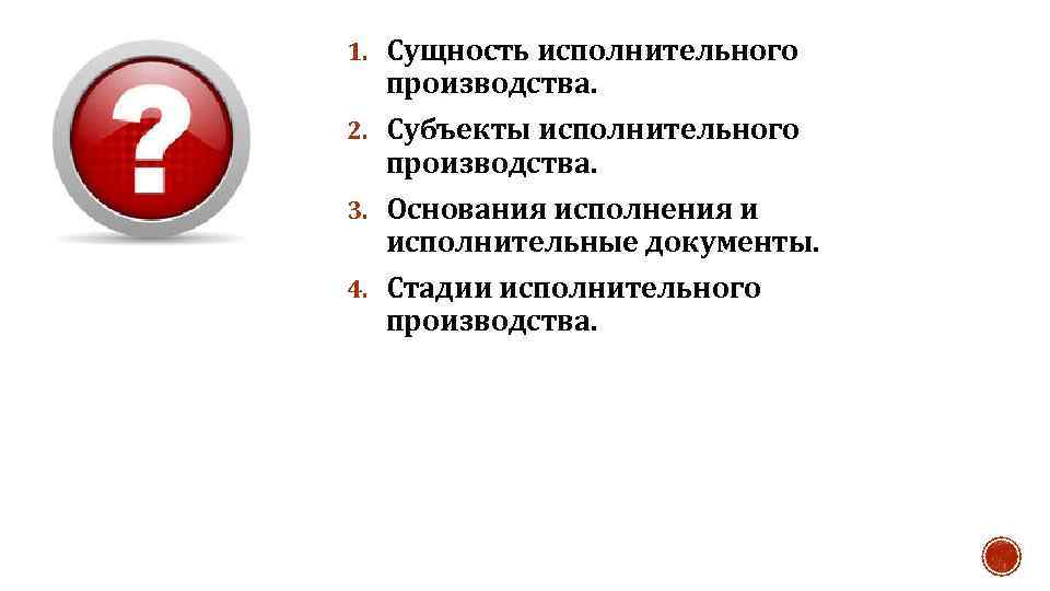 1. Сущность исполнительного производства. 2. Субъекты исполнительного производства. 3. Основания исполнения и исполнительные документы.
