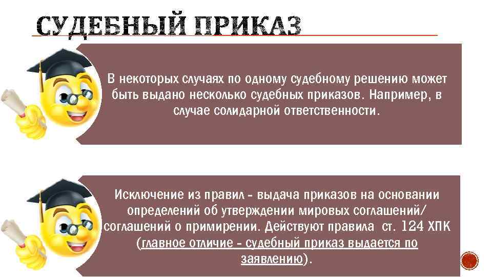 В некоторых случаях по одному судебному решению может быть выдано несколько судебных приказов. Например,