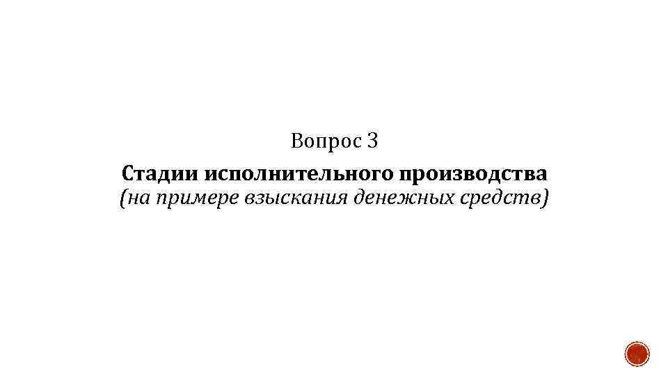 Вопрос 3 Стадии исполнительного производства (на примере взыскания денежных средств) 